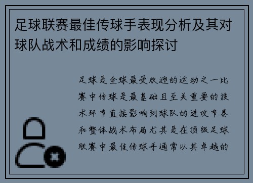 足球联赛最佳传球手表现分析及其对球队战术和成绩的影响探讨