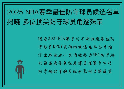 2025 NBA赛季最佳防守球员候选名单揭晓 多位顶尖防守球员角逐殊荣