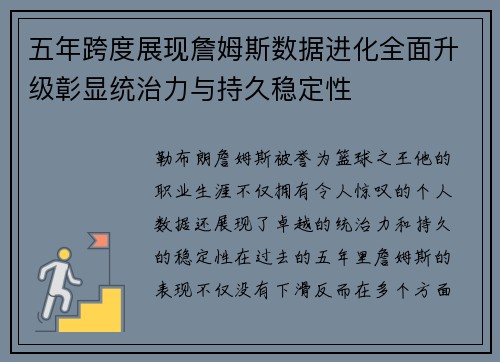 五年跨度展现詹姆斯数据进化全面升级彰显统治力与持久稳定性