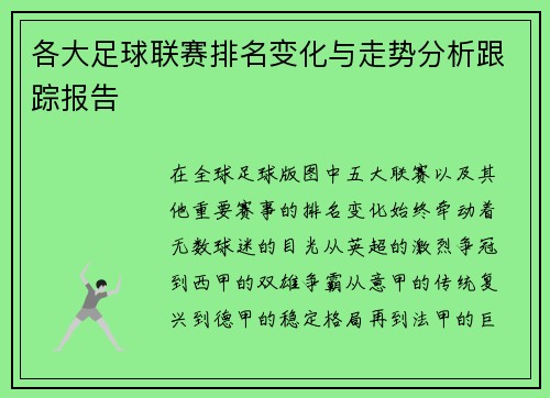 各大足球联赛排名变化与走势分析跟踪报告