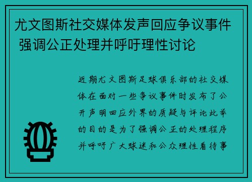 尤文图斯社交媒体发声回应争议事件 强调公正处理并呼吁理性讨论
