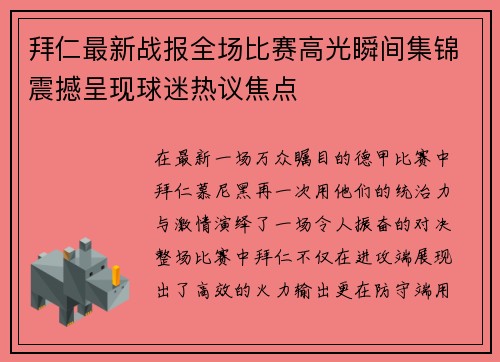 拜仁最新战报全场比赛高光瞬间集锦震撼呈现球迷热议焦点