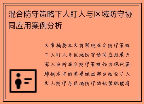 混合防守策略下人盯人与区域防守协同应用案例分析