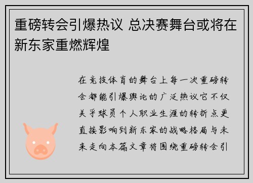 重磅转会引爆热议 总决赛舞台或将在新东家重燃辉煌