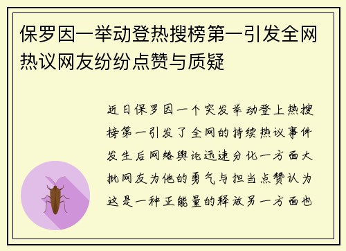 保罗因一举动登热搜榜第一引发全网热议网友纷纷点赞与质疑