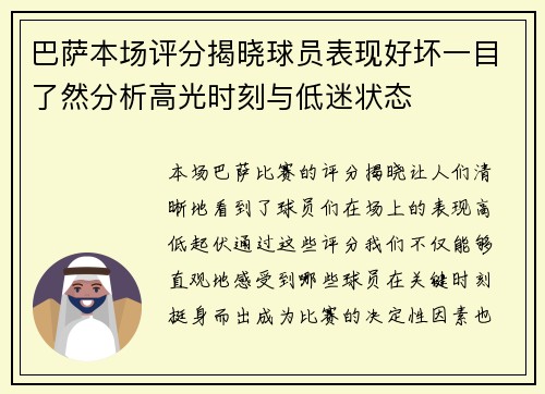 巴萨本场评分揭晓球员表现好坏一目了然分析高光时刻与低迷状态