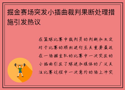 掘金赛场突发小插曲裁判果断处理措施引发热议