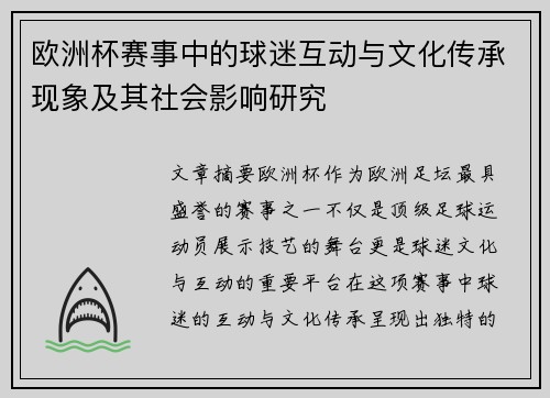 欧洲杯赛事中的球迷互动与文化传承现象及其社会影响研究