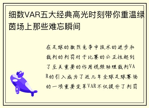 细数VAR五大经典高光时刻带你重温绿茵场上那些难忘瞬间