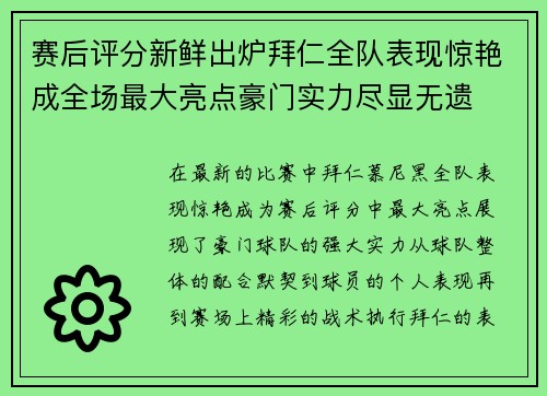 赛后评分新鲜出炉拜仁全队表现惊艳成全场最大亮点豪门实力尽显无遗