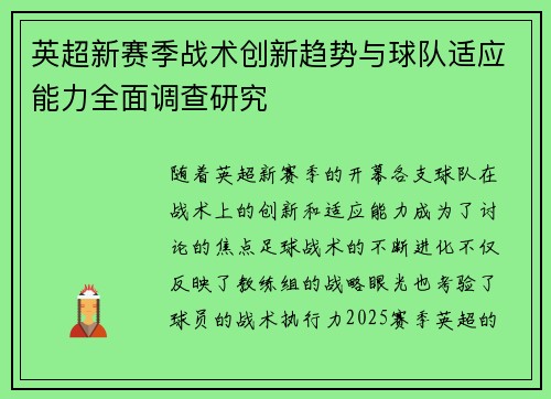 英超新赛季战术创新趋势与球队适应能力全面调查研究