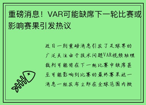重磅消息！VAR可能缺席下一轮比赛或影响赛果引发热议