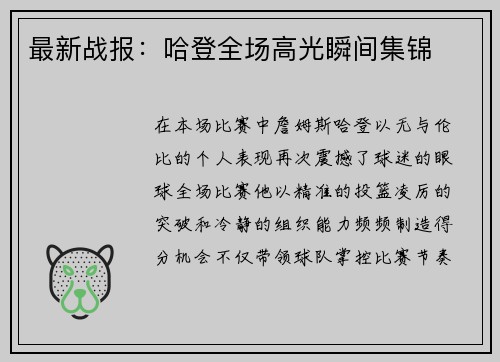 最新战报：哈登全场高光瞬间集锦