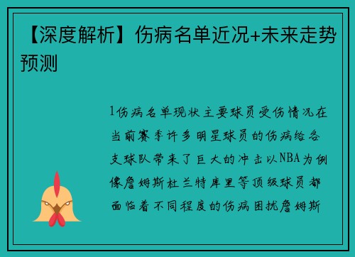 【深度解析】伤病名单近况+未来走势预测
