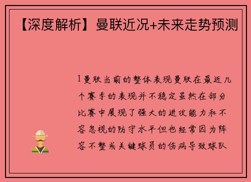 【深度解析】曼联近况+未来走势预测