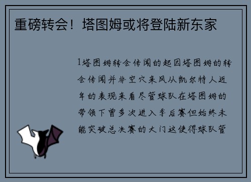 重磅转会！塔图姆或将登陆新东家