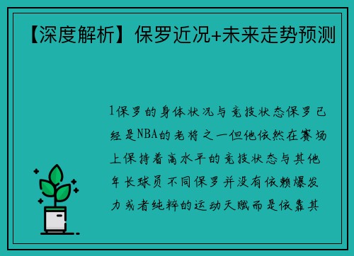 【深度解析】保罗近况+未来走势预测