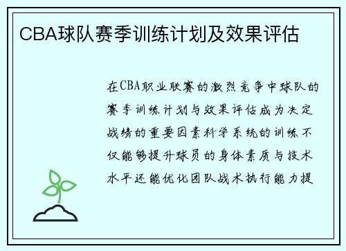 CBA球队赛季训练计划及效果评估