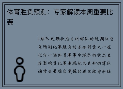 体育胜负预测：专家解读本周重要比赛