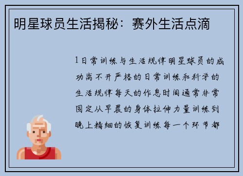 明星球员生活揭秘：赛外生活点滴