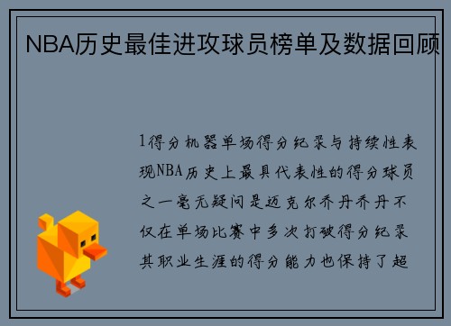 NBA历史最佳进攻球员榜单及数据回顾