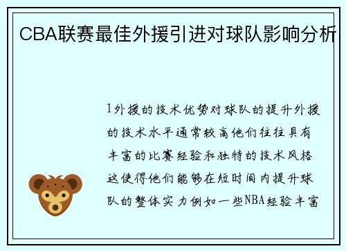 CBA联赛最佳外援引进对球队影响分析