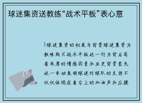 球迷集资送教练“战术平板”表心意
