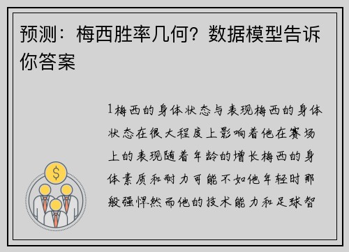 预测：梅西胜率几何？数据模型告诉你答案