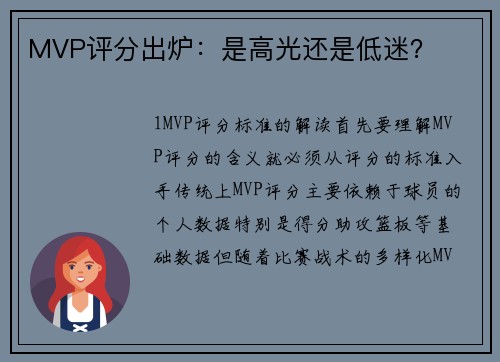MVP评分出炉：是高光还是低迷？