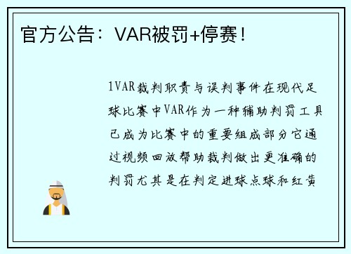 官方公告：VAR被罚+停赛！