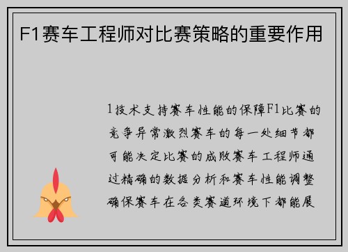 F1赛车工程师对比赛策略的重要作用
