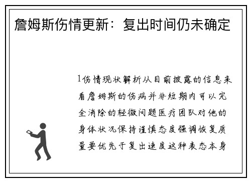 詹姆斯伤情更新：复出时间仍未确定