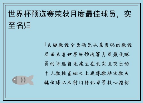 世界杯预选赛荣获月度最佳球员，实至名归