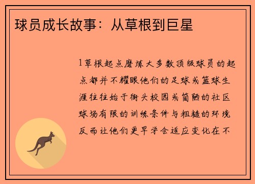球员成长故事：从草根到巨星