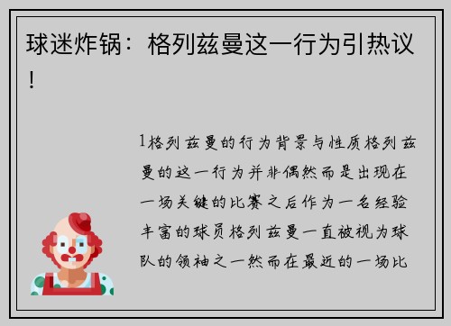 球迷炸锅：格列兹曼这一行为引热议！