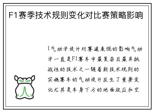 F1赛季技术规则变化对比赛策略影响