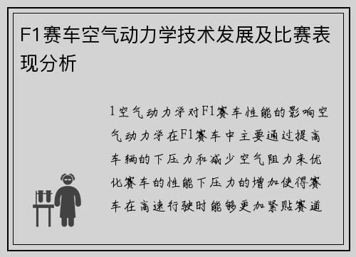 F1赛车空气动力学技术发展及比赛表现分析