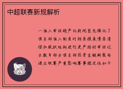 中超联赛新规解析