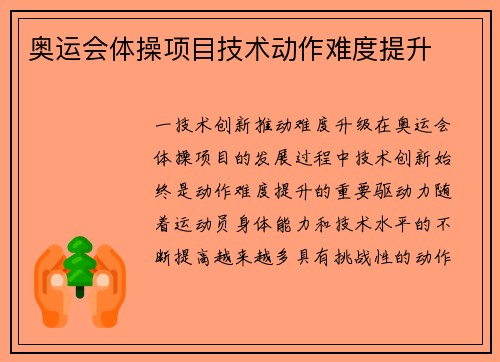 奥运会体操项目技术动作难度提升