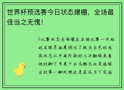世界杯预选赛今日状态爆棚，全场最佳当之无愧！