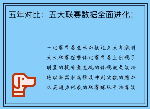 五年对比：五大联赛数据全面进化！