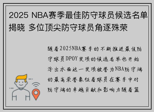 2025 NBA赛季最佳防守球员候选名单揭晓 多位顶尖防守球员角逐殊荣