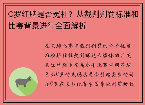 C罗红牌是否冤枉？从裁判判罚标准和比赛背景进行全面解析
