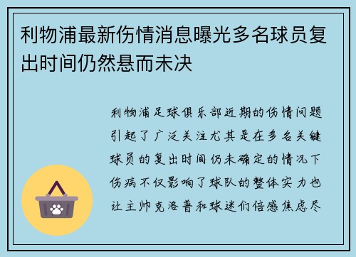 利物浦最新伤情消息曝光多名球员复出时间仍然悬而未决