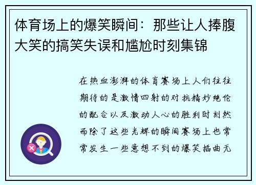 体育场上的爆笑瞬间：那些让人捧腹大笑的搞笑失误和尴尬时刻集锦