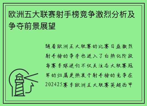 欧洲五大联赛射手榜竞争激烈分析及争夺前景展望