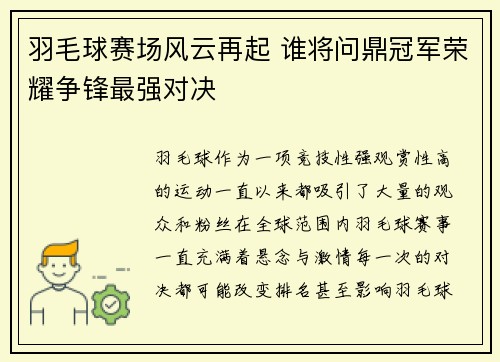 羽毛球赛场风云再起 谁将问鼎冠军荣耀争锋最强对决
