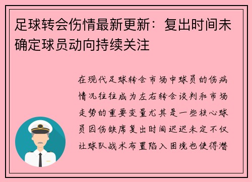 足球转会伤情最新更新：复出时间未确定球员动向持续关注