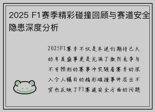 2025 F1赛季精彩碰撞回顾与赛道安全隐患深度分析