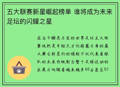 五大联赛新星崛起榜单 谁将成为未来足坛的闪耀之星